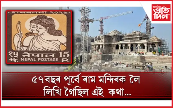 অদ্ভুত সংযোগ! ৫৭ বছৰ পূৰ্বৰ এই ডাক টিকটত কি আছিল বিশেষ ? 