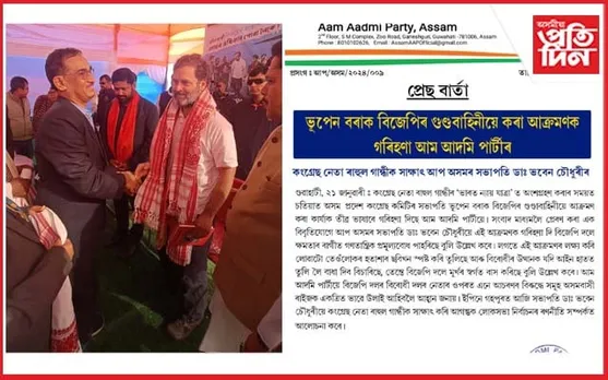 ভূপেন বৰাক দুৰ্বৃত্তই কৰা আক্ৰমণক গৰিহণা আম আদমি পাৰ্টীৰ : ৰাহুল গান্ধীৰে আপ সভাপতিৰ আলোচনা