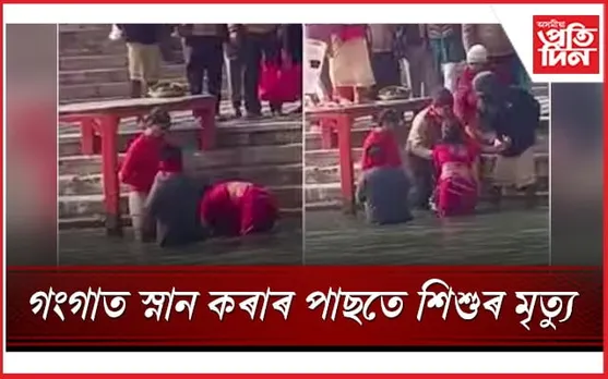 দুৰাৰোগ্য ৰোগত আক্ৰন্ত আছিল শিশু, গংগাত স্নান কৰালে পিতৃ-মাতৃয়ে