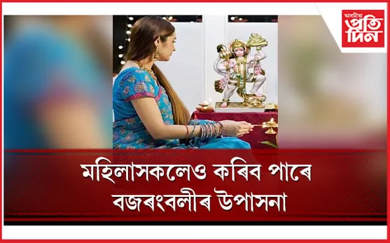 মহিলাসকলে হনুমানক উপাসনা কৰিলে মানিব লাগে এইখিনি নিয়ম