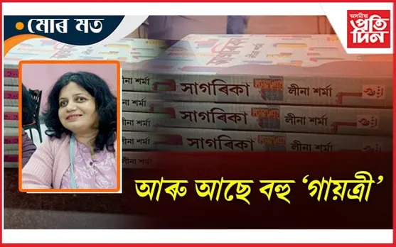 লীনা শৰ্মাৰ "সাগৰিকা": এটা পৰ্য্যালোচনা