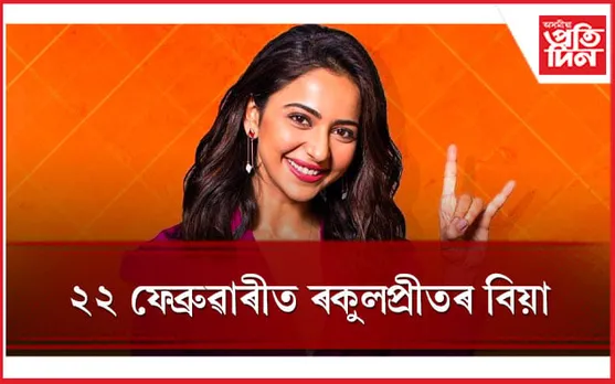 অগনন যুৱকৰ হৃদয় ভাঙি কইনাৰ সাজ পিন্ধিব ৰকুলপ্ৰীতে ! দৰা কোন জানেনে ?