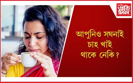 আপোনাৰ এই অভ্যাসে মাতিব পাৰে ভয়ংকৰ বিপদ