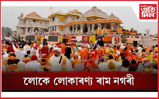 ভক্তৰ বাবে খুলিল ৰাম মন্দিৰৰ দুৱাৰঃ জানক কেতিয়া কৰিব পাৰিব দৰ্শন