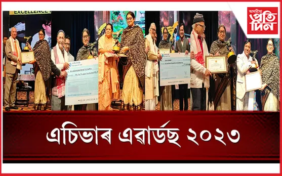 এচিভাৰ এৱাৰ্ডছ ২০২৩ঃ  কেইবাগৰাকী বৰেণ্য ব্যক্তিলৈ বিশেষ সন্মান