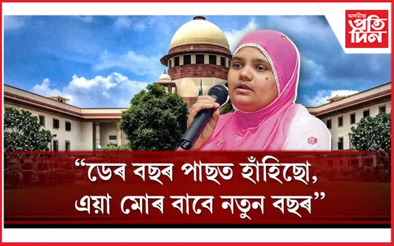 উচ্চতম ন্যায়ালয়ৰ ৰায় দানৰ পাছতেই সুখ ব্যক্ত বিলকিছ বানোৰ 