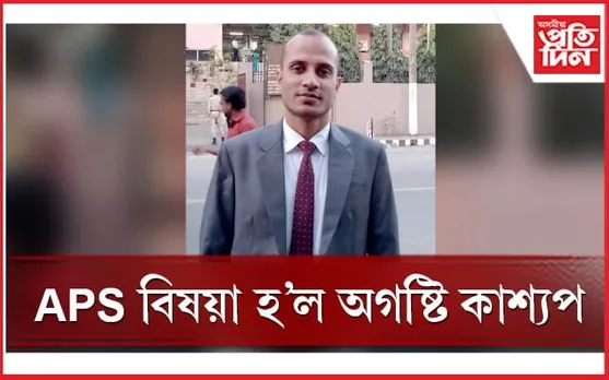 APSC পৰীক্ষাত উজলিল নগাঁৱৰ অগষ্টি কাশ্যপ, অসম আৰক্ষী সেৱাত ৩৪সংখ্যক স্থান লাভ 
