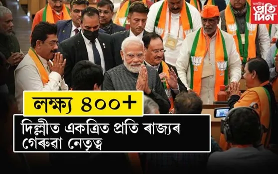 দিল্লীত বিজেপিৰ ৰাষ্ট্ৰীয় পৰিষদৰ বৈঠকঃ প্ৰায় শূন্য হৈ পৰিছে দিছপুৰ...