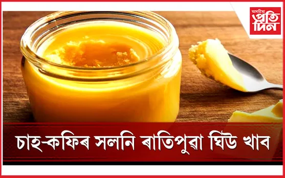 লাভ কৰিব অভাৱনীয় স্বাস্থ্য উপকাৰিতা, কিদৰে খাব লাগে জানি লওঁক