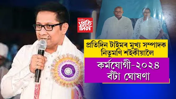 প্ৰতিদিন টাইমৰ মুখ্য সম্পাদক নিতুমণি শইকীয়ালৈ কৰ্মযোগী-২০২৪ বঁটা...