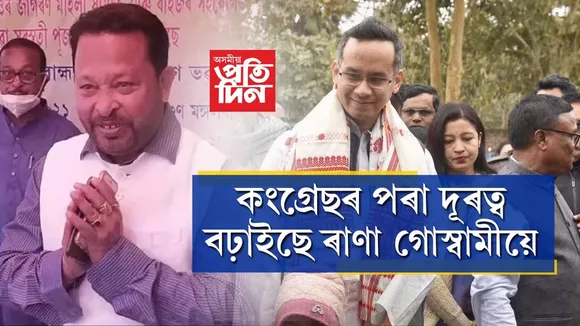 বাঢ়িছে দূৰত্ব!  গৌৰৱ গগৈ উপস্থিত থকা যোগদানৰ মিটিঙলৈ নাহিল ৰাণা গোস্বামী ...