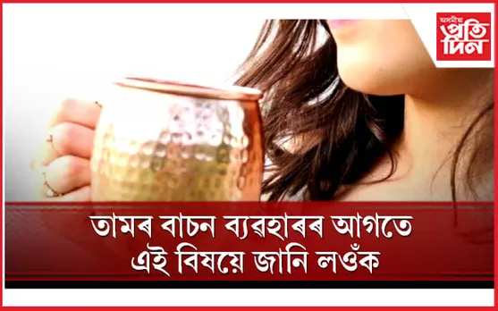 আপুনিও তামৰ পাত্ৰত পানী খাই নেকি ?