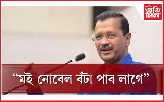 কিয় নিজকে নোবেল বঁটাৰ বাবে যোগ্য বুলি ক'লে দিল্লীৰ মুখ্যমন্ত্ৰী অৰবিন্দ কেজৰিৱালে? 