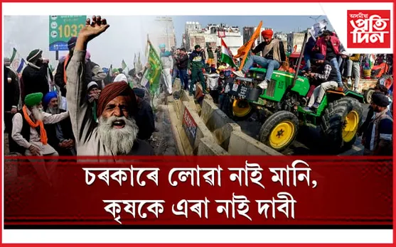 সীমান্তত নিজৰ স্থিতিত অটল কৃষকঃ পঞ্চমবাৰৰ বাবে আলোচনা কৰিবলৈ সাজু চৰকাৰ 
