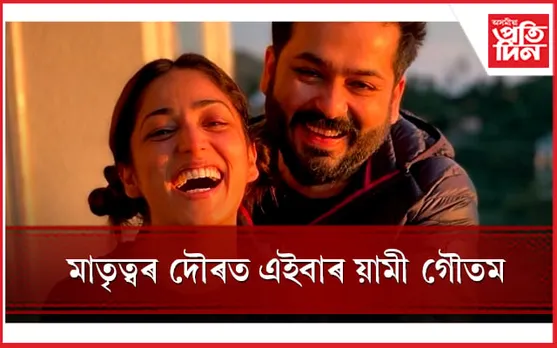 অনুৰাগীয়েহে ৰাজহুৱা কৰিলে য়ামীৰ সুখবৰ