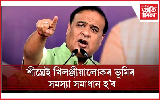 বসুন্ধৰা আঁচনিৰ লাভ পাবলৈ হ'লে হ'ব লাগিব ভূমিহীন, দৰিদ্ৰ আৰু খিলঞ্জীয়া...