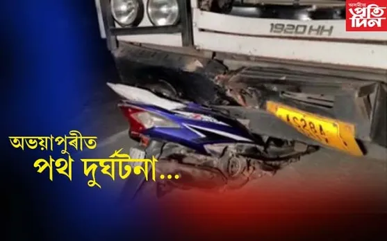 অভয়াপুৰীৰ চৌটাকীত ভয়াৱহ পথ দুৰ্ঘটনাঃ থিতাতে নিহত এজন...