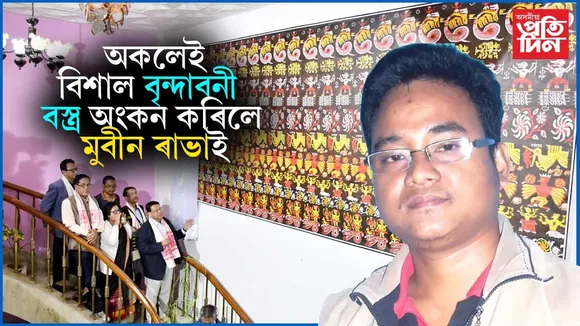 একক প্ৰচেষ্টাৰে গুৱাহাটীত বিশাল অংকিত বৃন্দাবনী বস্ত্ৰৰ শুভ উন্মোচন...
