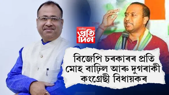কংগ্ৰেছত থাকি বিজেপি চৰকাৰক সমৰ্থনঃ শশীকান্তৰ বাটেৰেই বাট বুলিছে কমলাক্ষ দে আৰু বসন্ত দাসে...
