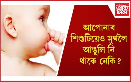 সাধাৰণ যেন লাগিলেও সন্তানৰ এই অভ্যাসক একেবাৰে উপেক্ষা নকৰিব 