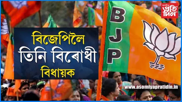 বিজেপিলৈ গ’ল আৰু তিনিগৰাকী বিৰোধী বিধায়ক...