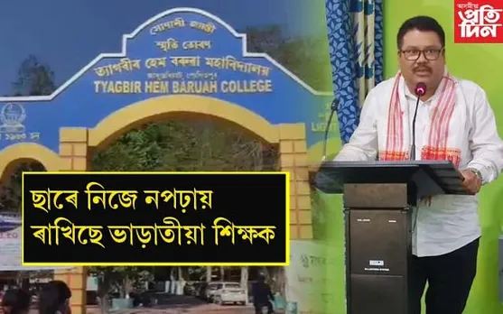 নিজে উপস্থিত নাথাকি ভাড়াতীয়া শিক্ষকৰে পাঠদান THB কলেজৰ অধ্যাপকৰ