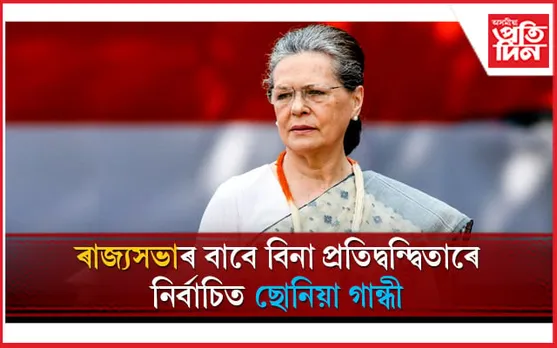 কংগ্ৰেছৰ ১, বিজেপিৰ ২ জন বিনা প্ৰতিদ্বন্দ্বিতাৰে নিৰ্বাচিত ৰাজ্যসভালৈ