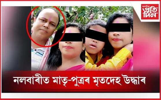 নলবাৰীত চাঞ্চল্য!  স্বামীয়ে বিহ খুৱাই হত্যা কৰিলে পত্নী-পুত্ৰক...