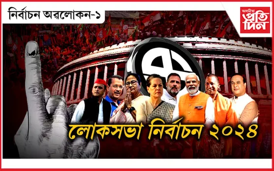 কোন ৰাজ্যত কাৰ চৰকাৰ,  কোন দিশে বলিছে লোকসভা নিৰ্বাচনৰ বতাহ...