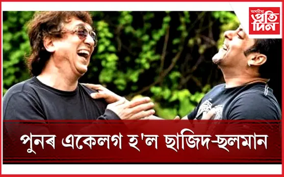 ঈদত একশ্যন দেখুৱাবলৈ সাজু বলীউডৰ ‘ভাইজান’ 