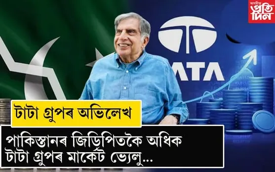 পাকিস্তানৰ জিডিপিতকৈও বেছি টাটা গ্ৰুপৰ মাৰ্কেট ভ্যেলু...