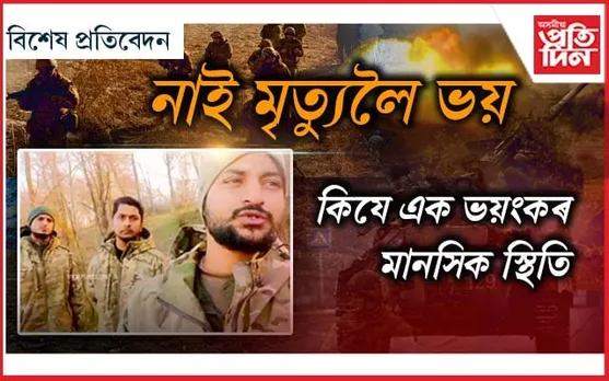 দেশত নাই সংস্থাপনৰ বাটঃ বিদেশলৈ গৈ  কৰিছে যুদ্ধ...