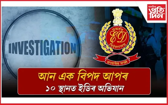সুৰা কেলেংকাৰী গোচৰত বিধ্বস্ত আপঃ এইবাৰ চলিছে জল ব'ৰ্ডৰ কেলেংকাৰীৰ অভিযান... 