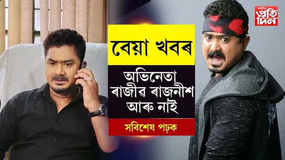 প্ৰতিভাসম্পন্ন অভিনেতা ৰাজীৱ ৰাজনীশৰ অকাল বিয়োগ...
