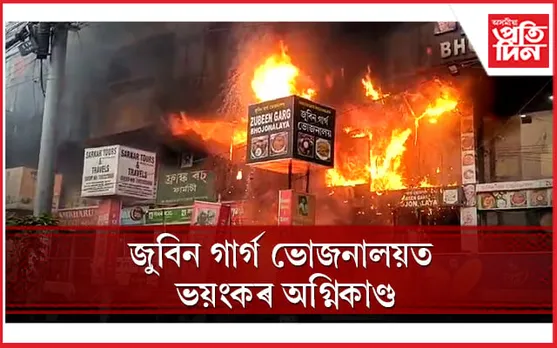 'জুবিন গাৰ্গ ভোজনালয়'ত চিলিণ্ডাৰ বিস্ফোৰণ, জুইত জাহ গ'ল  বহু ব্যৱসায়ীক প্ৰতিষ্ঠান