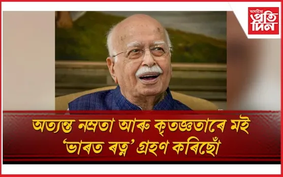 ৰাষ্ট্ৰ মোৰ বাবে সদায়েই প্ৰথম : 'ভাৰত ৰত্ন' লালকৃষ্ণ আদৱানীৰ অনুভৱ...