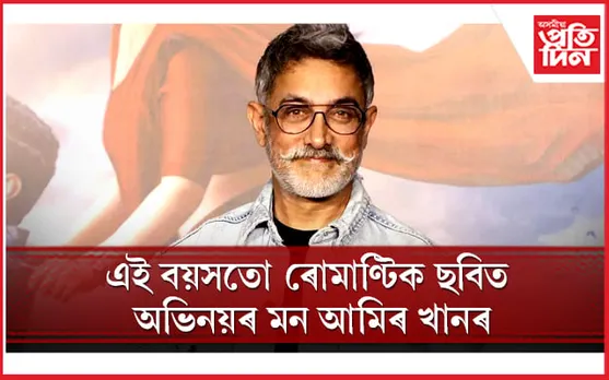 প্ৰাক্তন পত্নীৰ সৈতে ছবি প্ৰযোজনাত ব্যস্ত ‘মিষ্টাৰ পাৰ্ফেক্টছনিষ্ট’