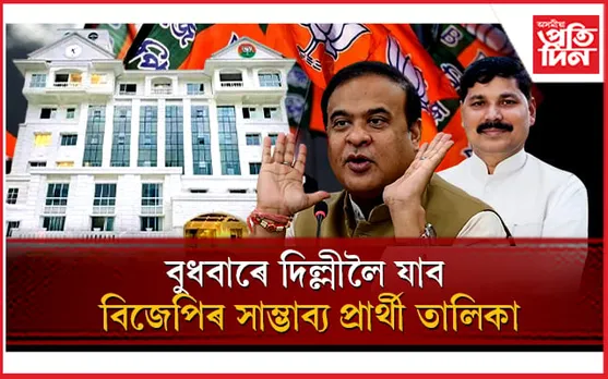 সাম্ভাব্য প্ৰাৰ্থী তালিকা প্ৰস্তুতৰ বাবে বিজেপিৰ কমিটী গঠনঃ বাদ দিলে ২ টা সমষ্টিক...