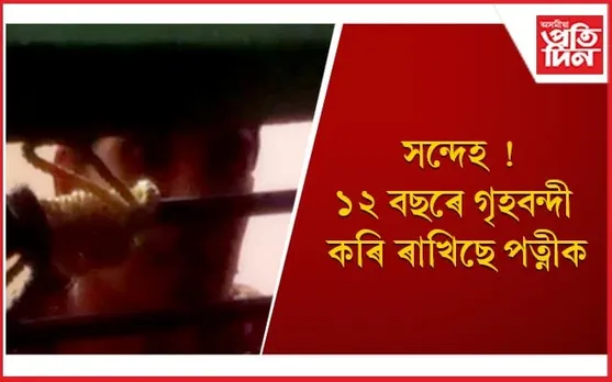 মন গ’লেই শোধাই চৰ, শৌচাগাৰলৈ যোৱাও কৰিছিল নিষিদ্ধ 