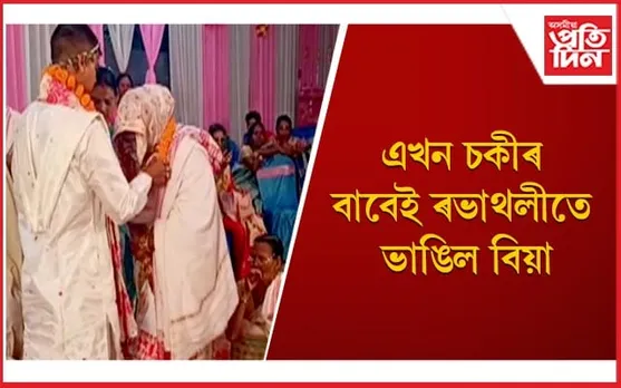 কইনাৰ ঘৰত বহিবলৈ চকী নাপালে দৰাৰ আইতাকে, ৰণক্ষেত্ৰলৈ পৰিণত হ’ল বিয়াঘৰ 