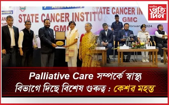 দুদিনীয়া কাৰ্যসূচীৰে ৰাজ্যিক কেঞ্চাৰ ইনষ্টিটিউটৰ সপ্তম সংখ্যক বৰ্ষপূৰ্তি অনুষ্ঠান