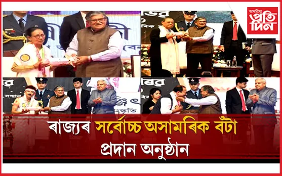 অসম বৈভৱ, অসম সৌৰভ, অসম গৌৰৱঃ ২২ গৰাকী বিশিষ্ট ব্যক্তিলৈ ৰাজ্য চৰকাৰৰ বিশেষ সন্মান