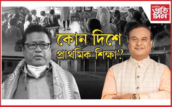 বিজেপিৰ কাৰ্যকালত ৰাজ্যত হ্ৰাস পালে ৬০৪৯ খন প্ৰাথমিক বিদ্যালয়, ৬৬০২৯০ গৰাকী শিক্ষাৰ্থী