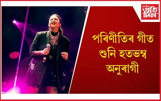  কণ্ঠৰে শ্ৰোতাক মোহিব নোৱাৰিলে পৰিণীতি চোপ্ৰাই, চৌদিশে সমালোচনা