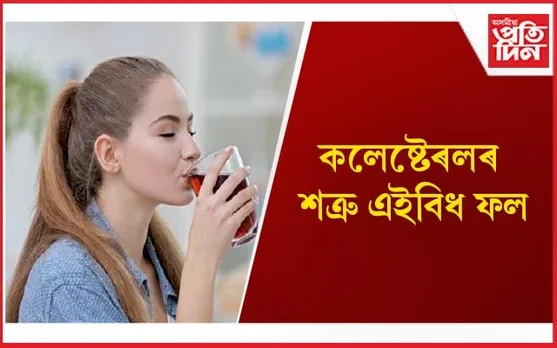 সুস্থ হৈ থাকিবলৈ বিচাৰে যদি আজিৰে পৰা এই ফল খোৱা আৰম্ভ কৰক
