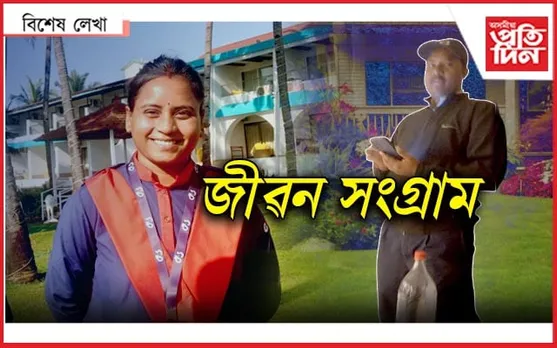 গোৱাৰ পৰা জিতু, নন্দিনীৰ কাহিনী...