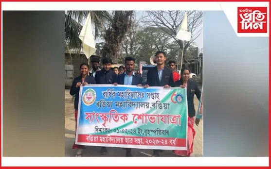 সাংস্কৃতিক শোভাযাত্ৰাৰে আৰম্ভ ৰঙিয়া মহাবিদ্যালয়ৰ বাৰ্ষিক সপ্তাহ