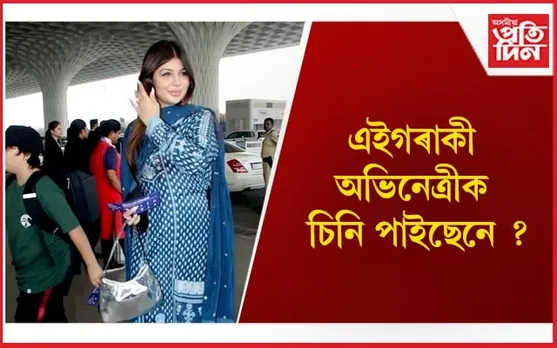 ফুলিল মুখ, বাঢ়িল ওজন..চিনিব নোৱাৰা হৈ গ’ল ছলমানৰ নায়িকা
