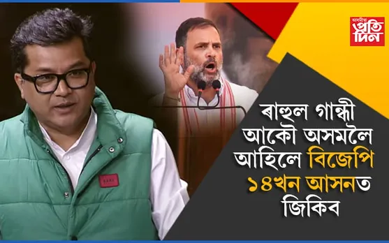 ৰাহুল গান্ধী অসমলৈ আহি বিজেপিক সহায়হে কৰিলে...