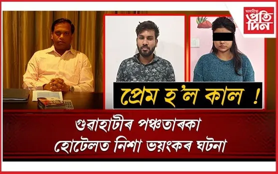 অবৈধ সম্পৰ্ক, হীৰাৰ ব্যৱসায়ী আৰু দুই প্ৰেমিক-প্ৰেমিকা! হোটেল ৰেডিছন ব্লুত ভয়ংকৰ কাণ্ড
